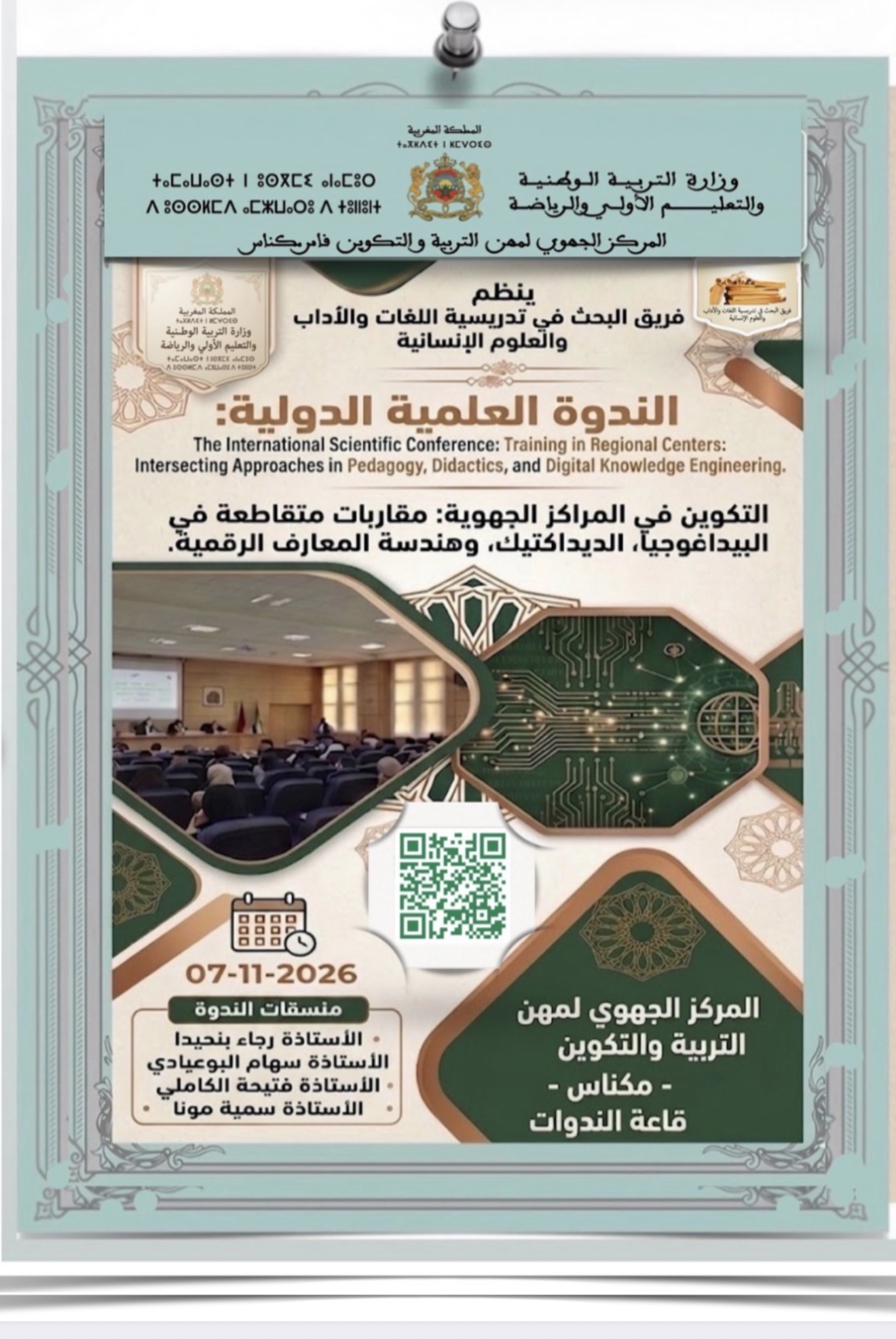 ملصق الندوة العلمية الدولية — امسح رمز QR للاطلاع على كل التفاصيل وشروط المشاركة