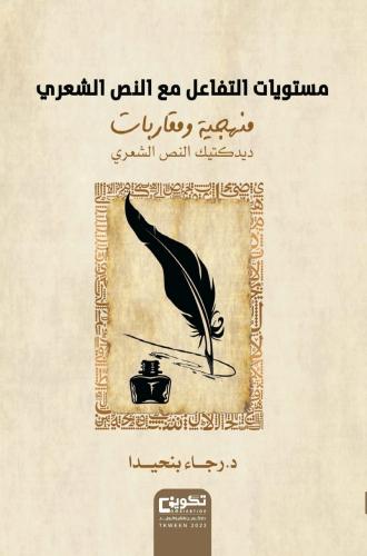 غلاف مستويات التفاعل مع النص الشعري